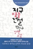 지구영웅전설 - 제8회 문학동네신인작가상 수상작